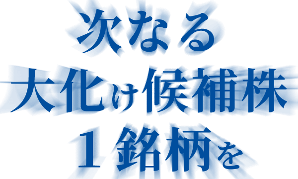 次なる大化け候補株１銘柄を