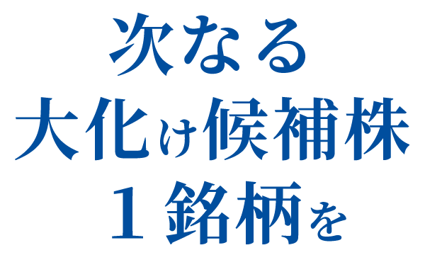 次なる大化け候補株１銘柄を