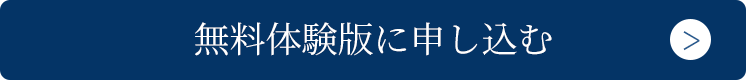 無料体験に申し込みする